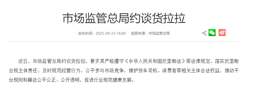 市场监管总局约谈货拉拉：落实反垄断合规主体责任