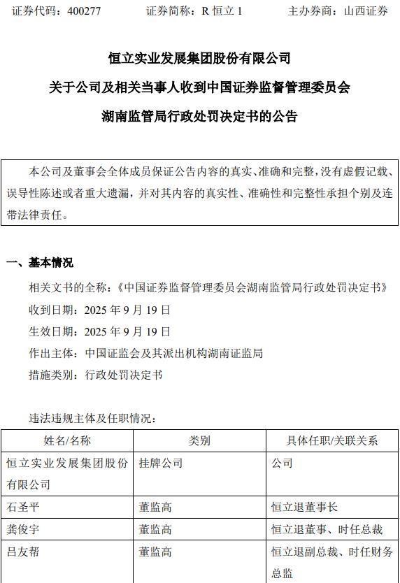 恒立退退市仍被罚，受损股民如何维权索赔？