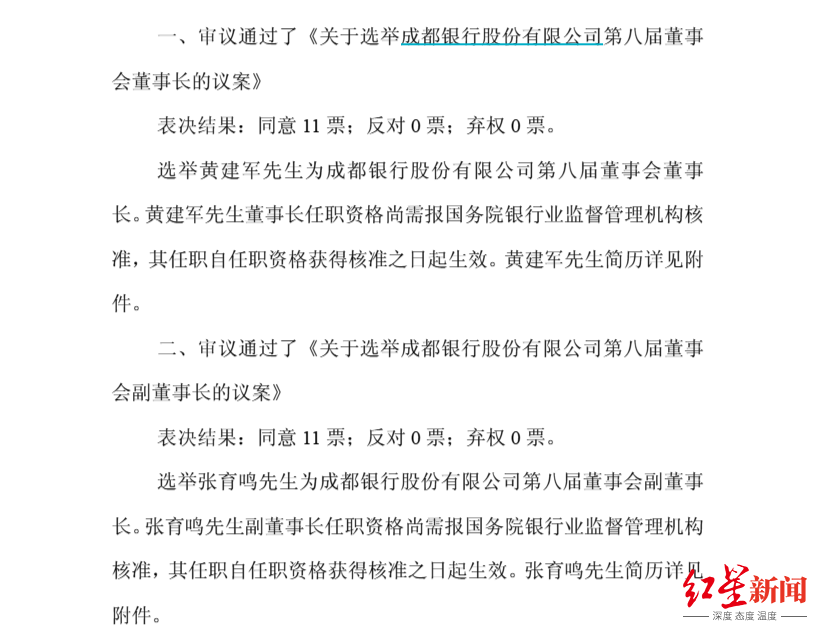 成都银行高层换新：黄建军任董事长，张育鸣接任副董事长
