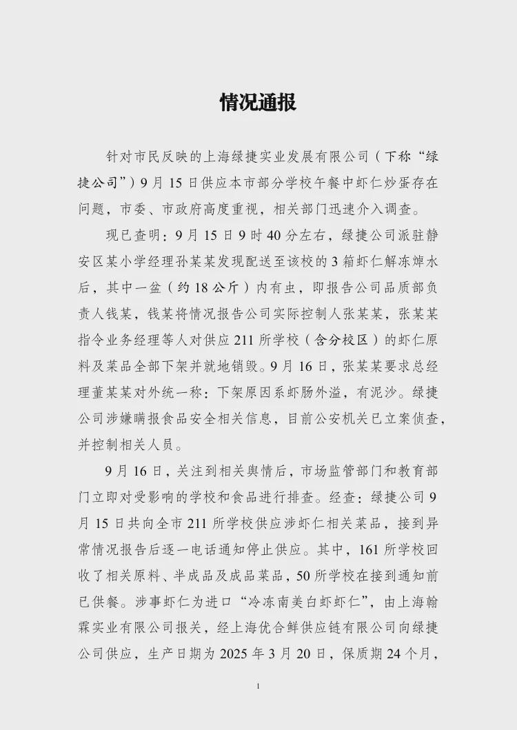 绿捷公司涉食品安全瞒报事件：公安机关立案侦查，人员被控制
