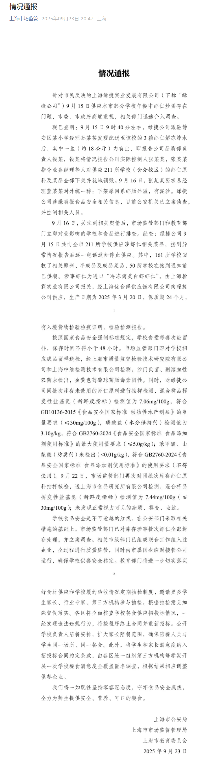 三部门通报绿捷公司校园餐问题：涉嫌瞒报食品安全，警方介入调查