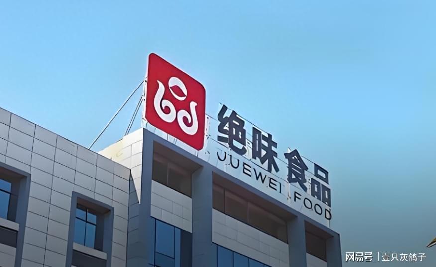 武汉绝味食品老板监守自盗，5年挪用7亿公款遭证监会查处