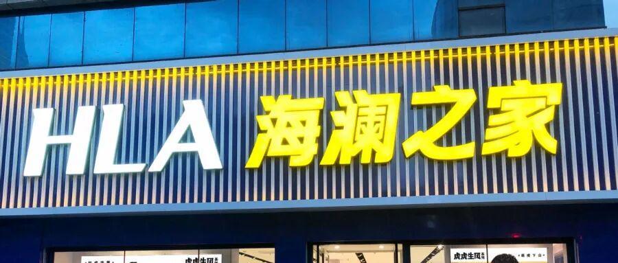 五年分红百亿，海澜之家如何突破‘土味’困境？