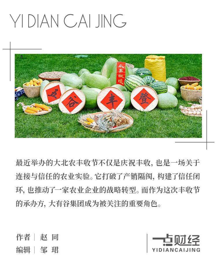 大北农丰收节：透视农业企业信任经济与产业转型新路径