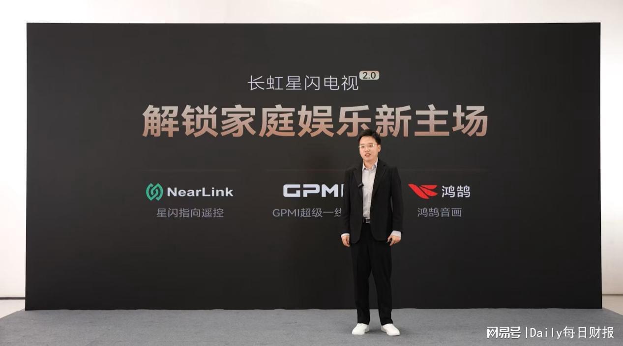 长虹星闪电视2.0发布：革新家庭娱乐交互体验