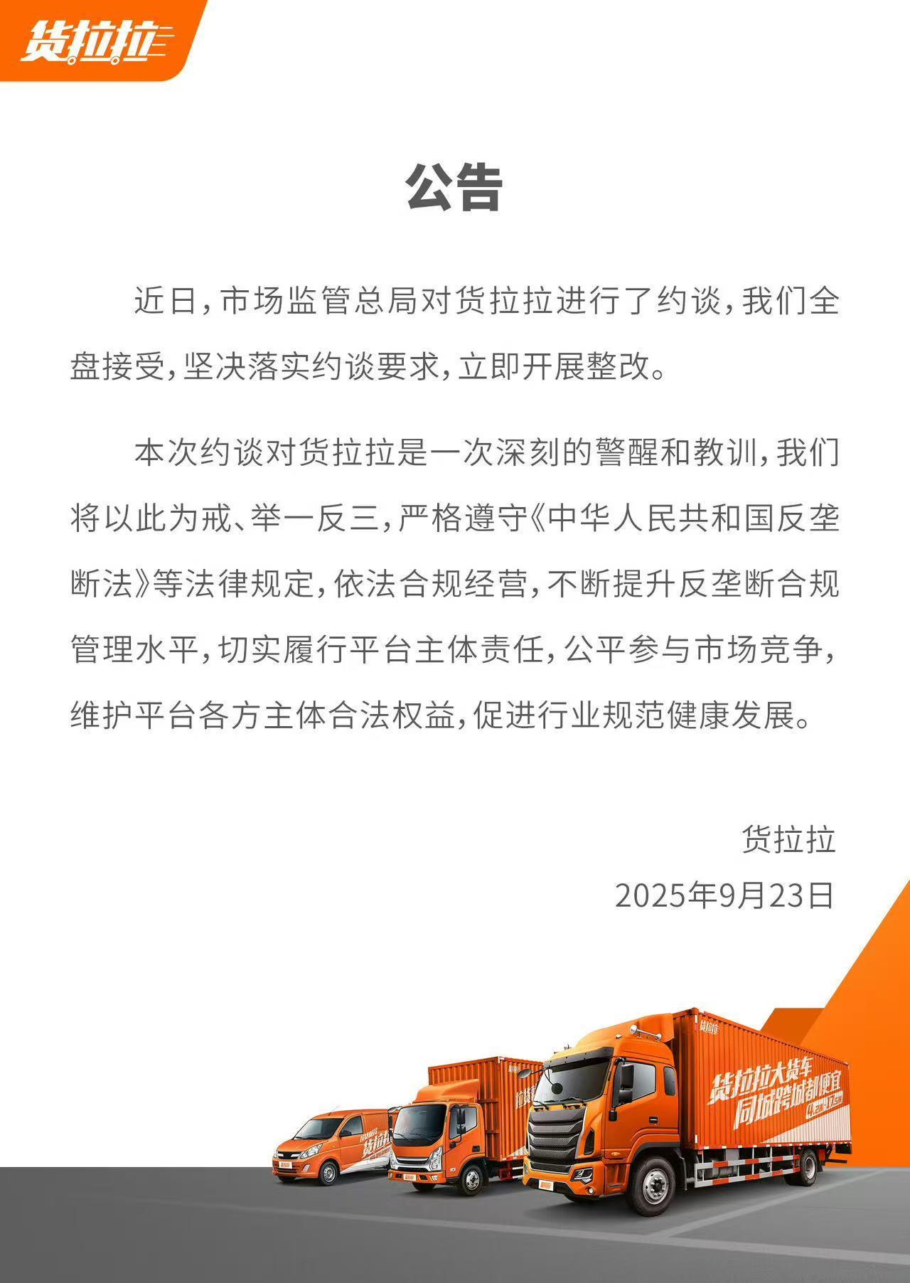 货拉拉积极回应市场监管总局约谈：全盘接受并立即整改