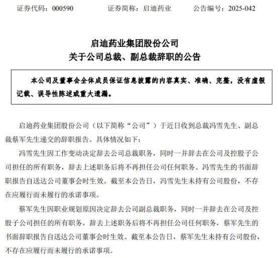 启迪药业高层巨震：总裁、副总裁同日辞职，实控人变更引连锁反应