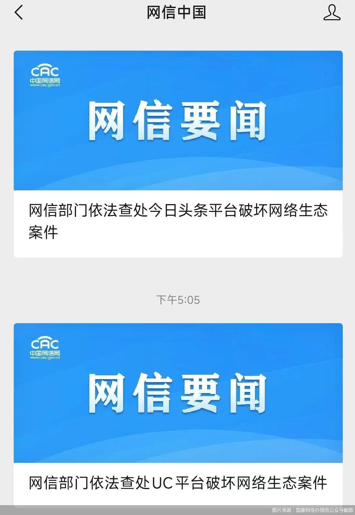 国家网信办重拳出击：五家平台因破坏网络生态遭约谈