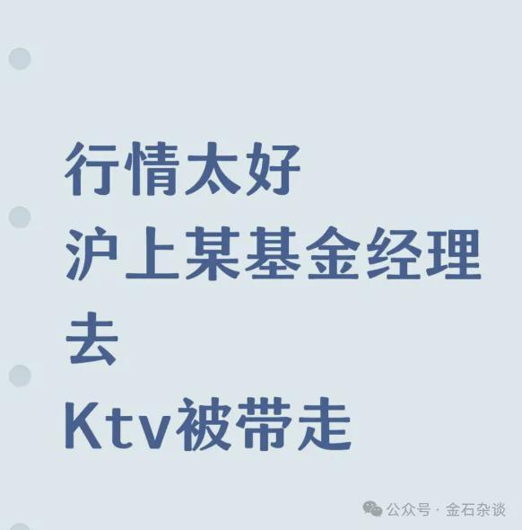 沪上基金经理KTV被拘事件追踪：解文增涉赌细节曝光