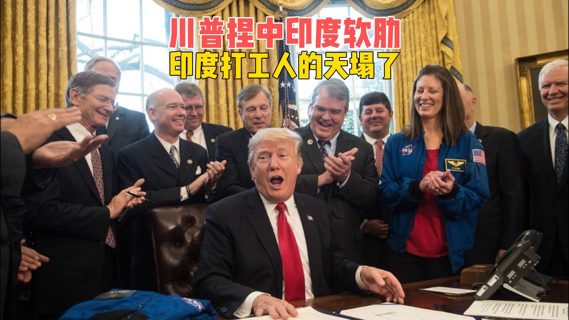 特朗普新规引爆美印矛盾：印度打工人遭遇签证危机