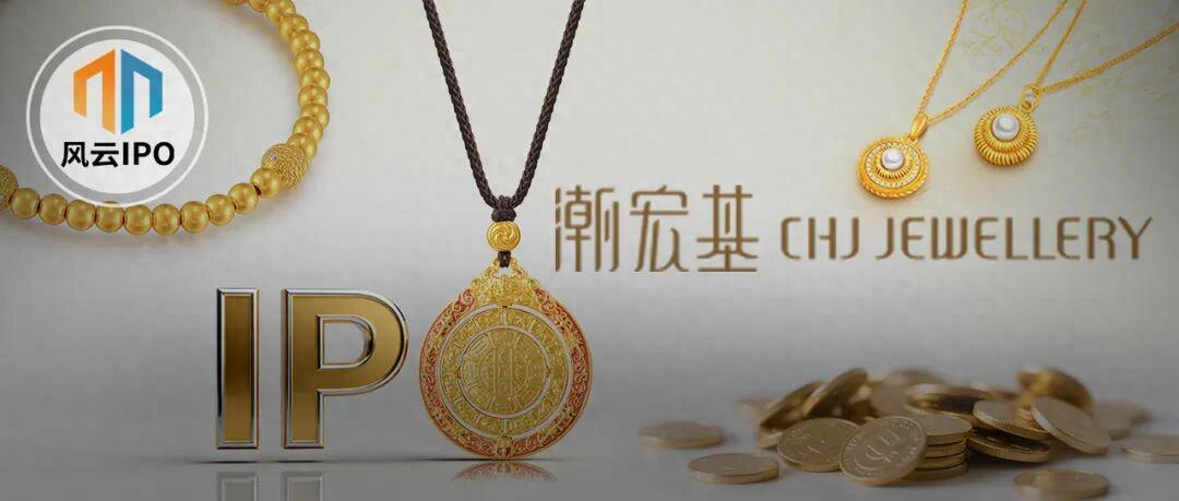 “新娘炫富”捧出的潮宏基赴港IPO,曾被卡地亚、宝格丽状告！