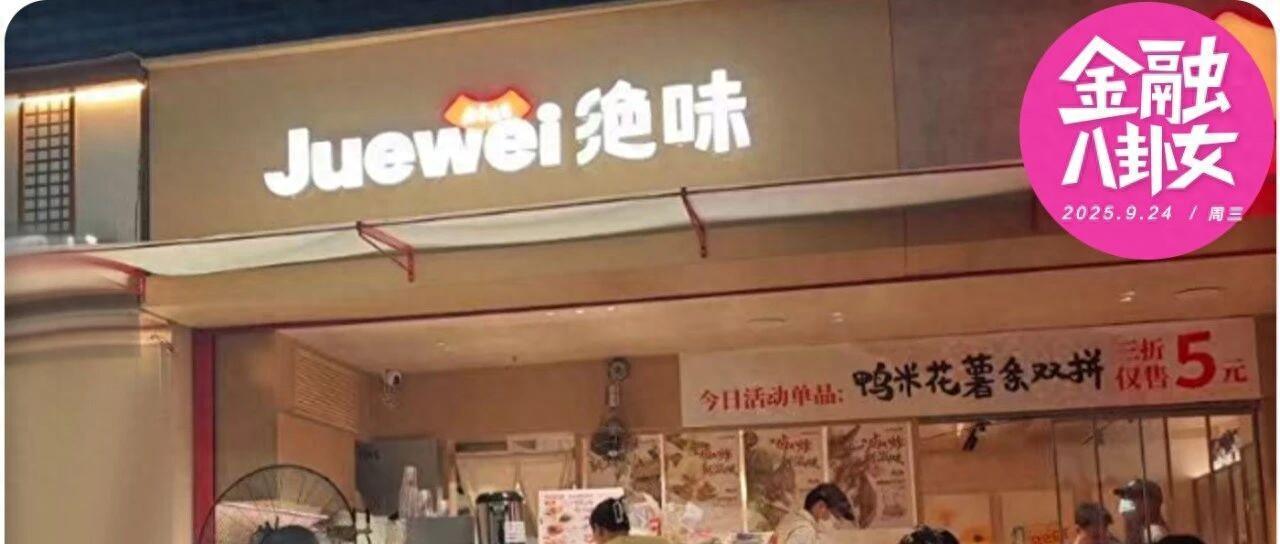 关店8461家的卤味四大巨头，贵到没人敢吃？
