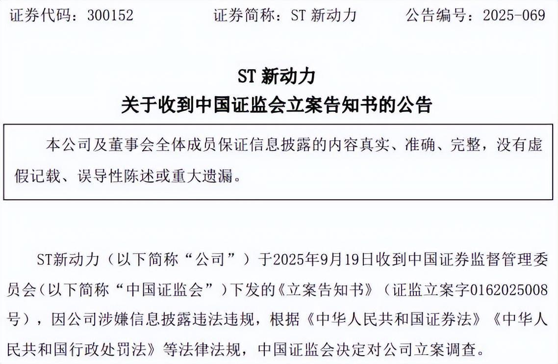 ST新动力遭立案调查 受损股民索赔通道开启