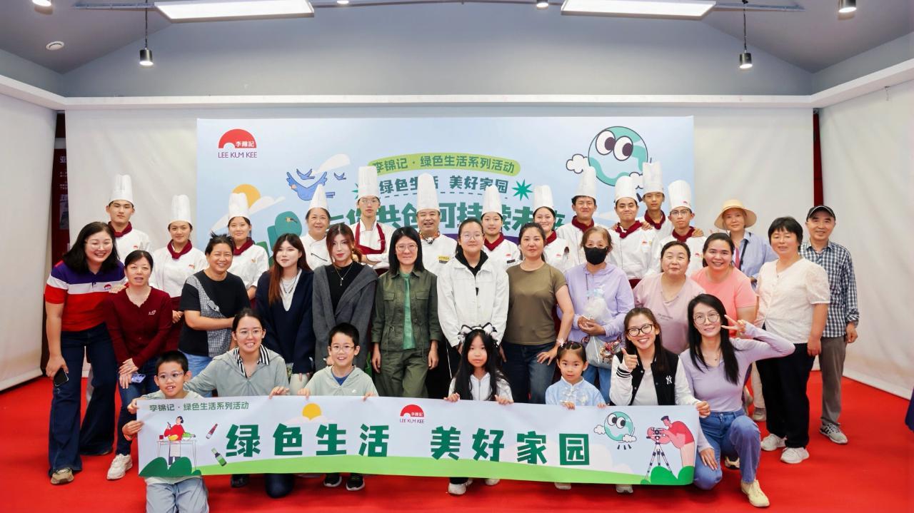 中秋月圆之际，李锦记以酱料为媒倡导绿色生活新风尚