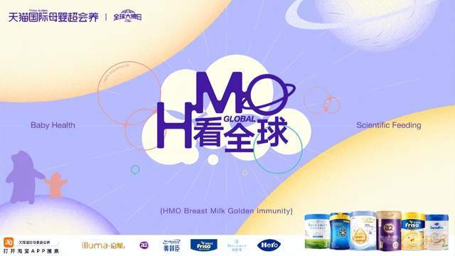 天猫国际破局HMO“认知鸿沟”，以“全球视野”开启母婴自护力新纪元