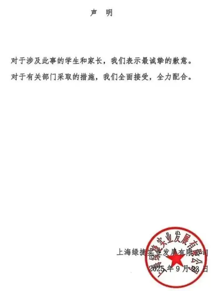 绿捷公司道歉声明