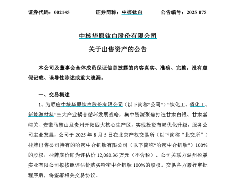 中核钛白95后实控人1.2亿售子公司，接盘方系其父控股企业