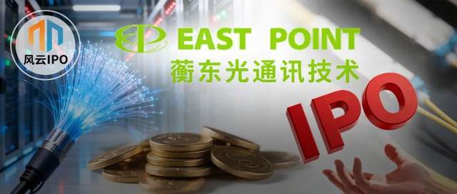 高中生创始人逆袭！蘅东光光模块IPO之路解析
