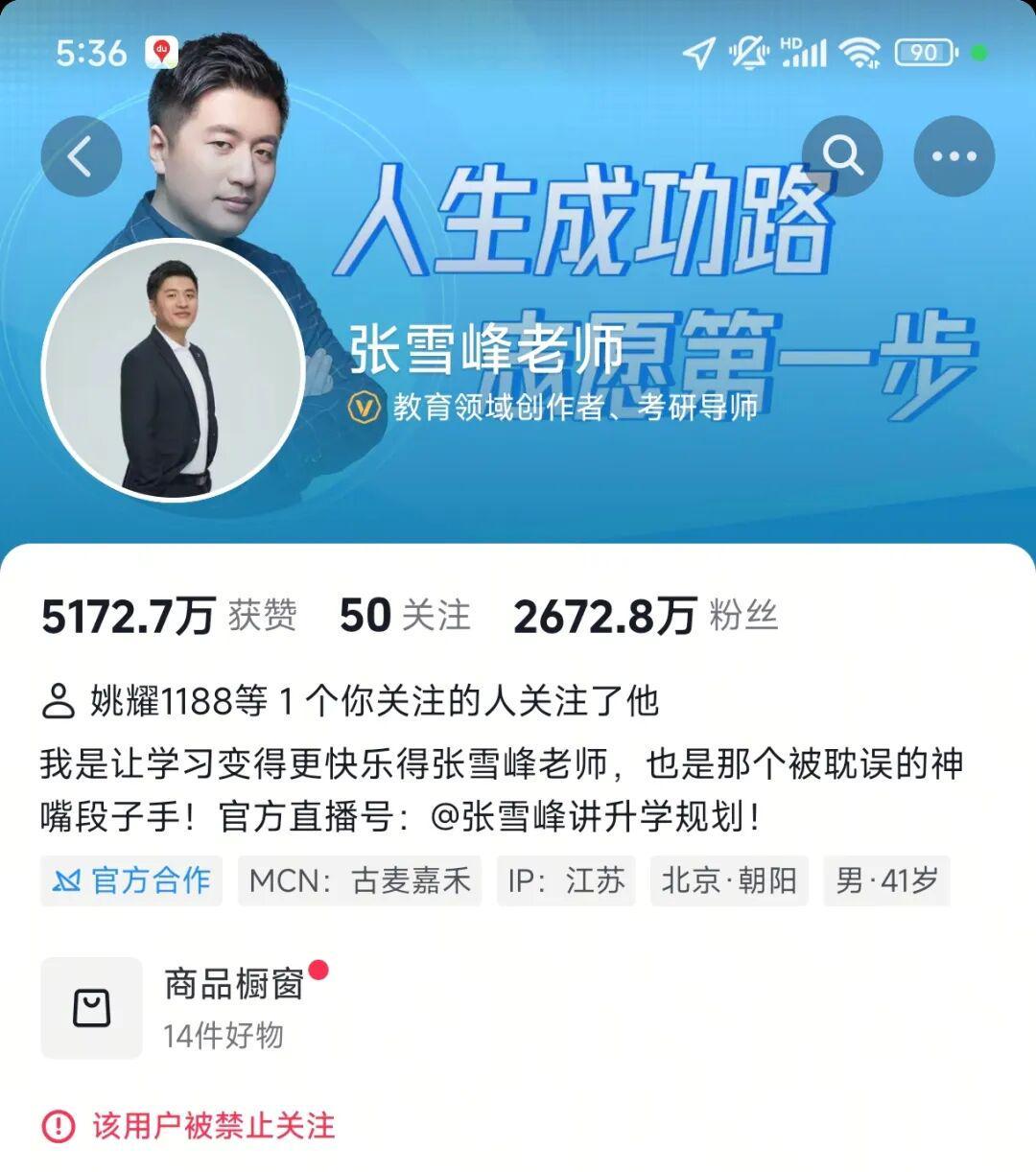 张雪峰多平台账号突遭禁关，曾言‘孩子报新闻学打晕’引热议
