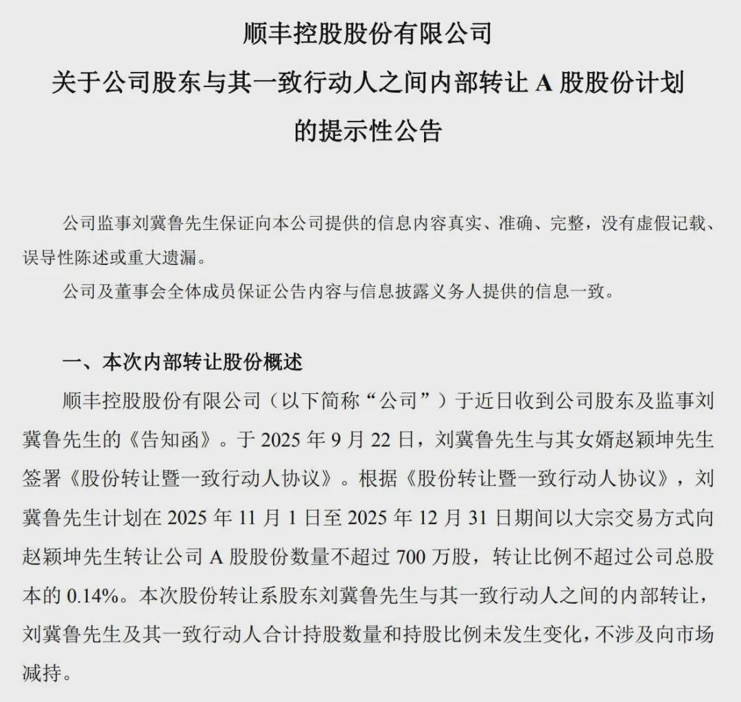 A股市场现2.8亿股票转让：顺丰控股监事刘冀鲁赠女婿巨资