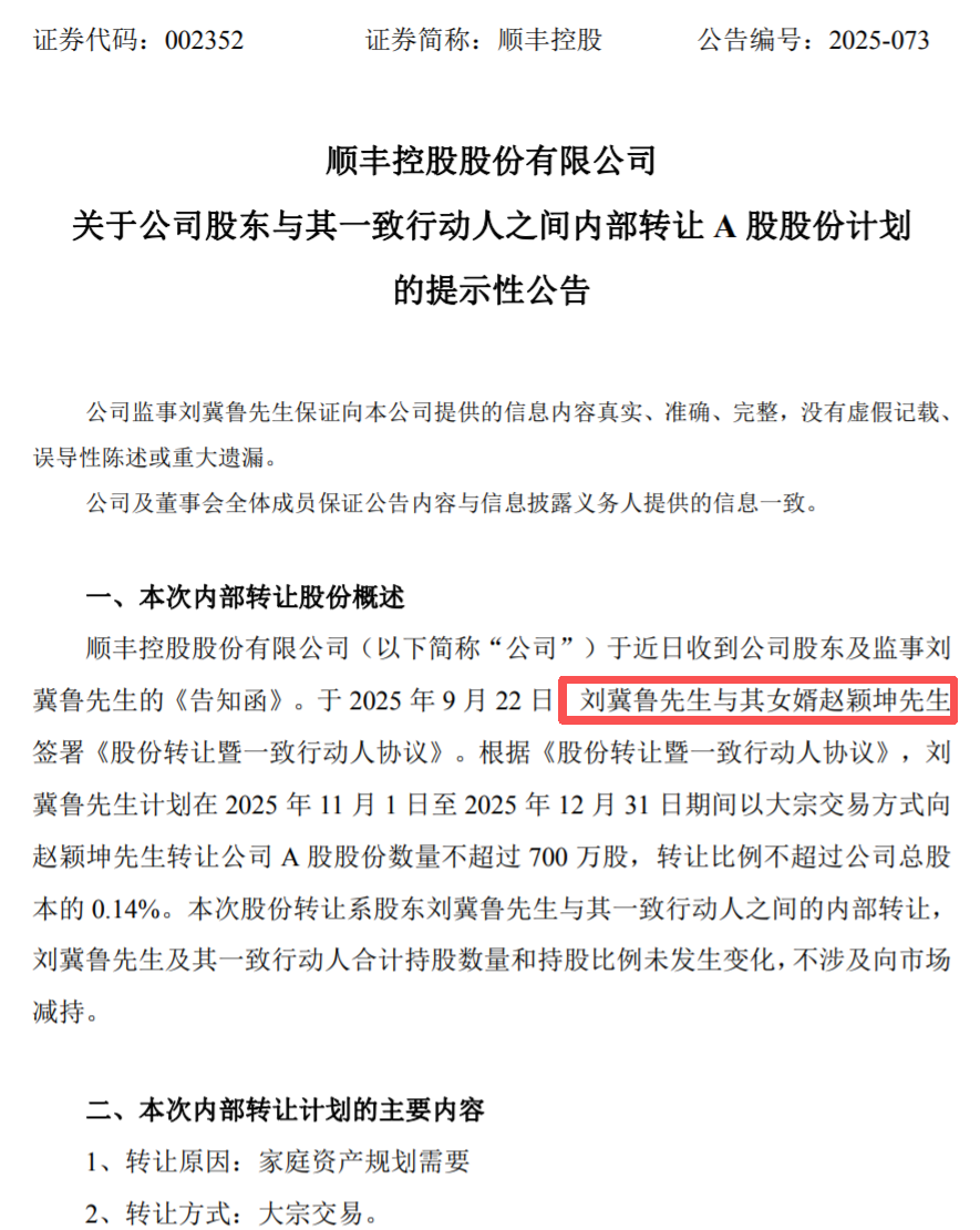 顺丰元老刘冀鲁2.8亿股份赠女婿，家庭资产规划引热议