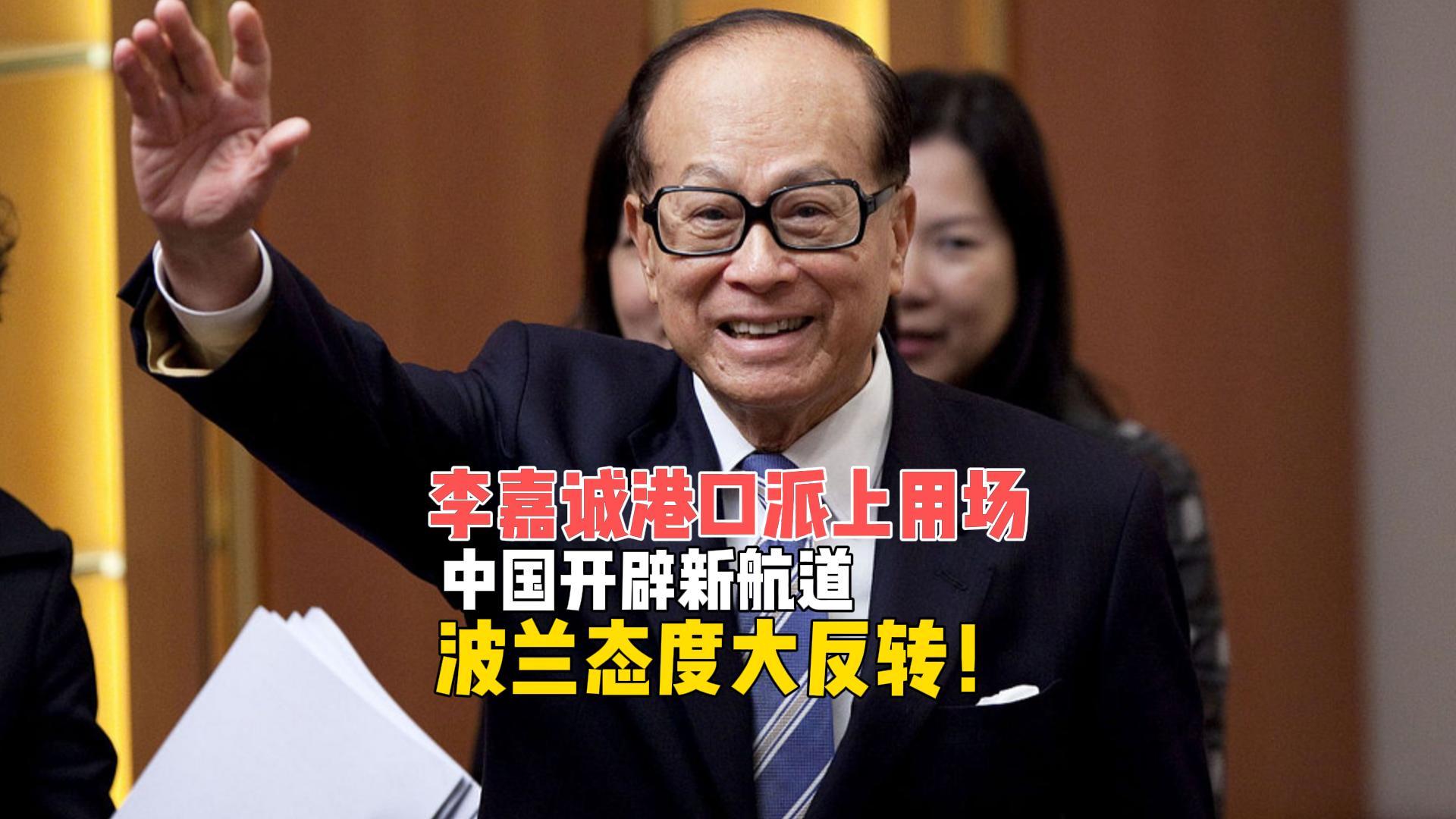 李嘉诚港口助力中国开辟北极快航，波兰态度急转引关注