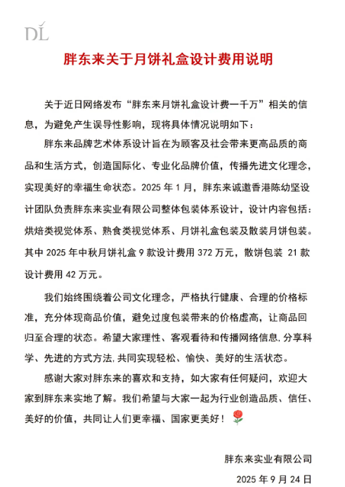 胖东来澄清月饼礼盒设计费：9款礼盒实际花费372万元
