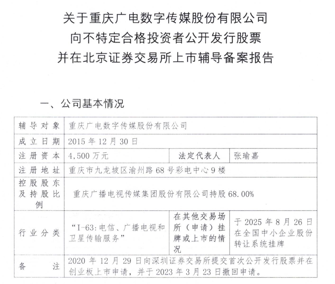 重数传媒九年三闯IPO：新三板挂牌后冲刺北交所上市