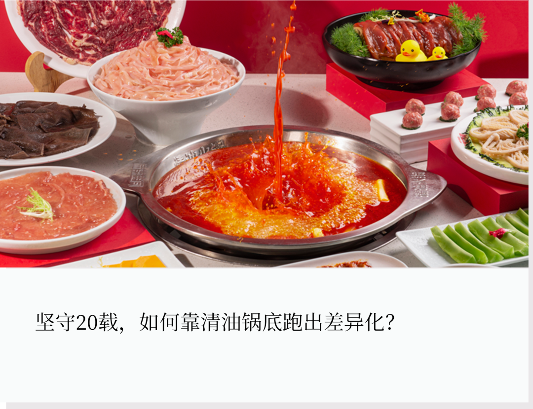 20年跑成火锅“常青树”，秘诀竟然是一口清油锅底