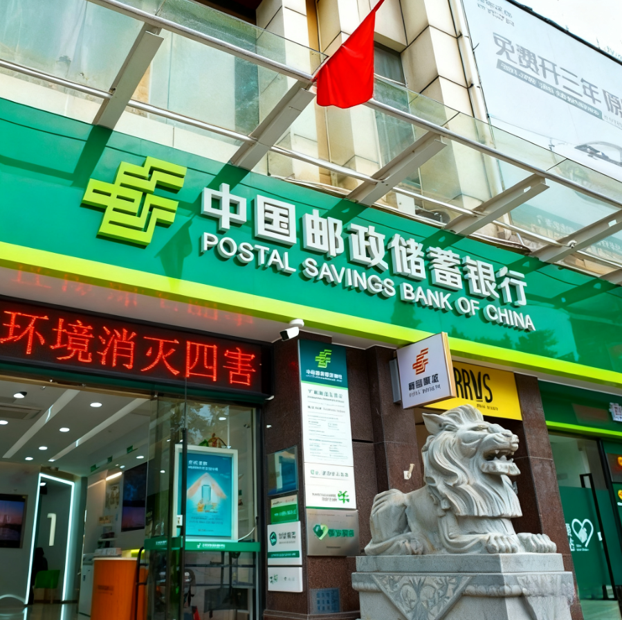 邮储银行吸收合并邮惠万家银行，开启数字化生态建设新篇章