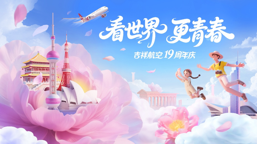 吉祥航空19周年庆：累计承运旅客超1.9亿，航线覆盖全球
