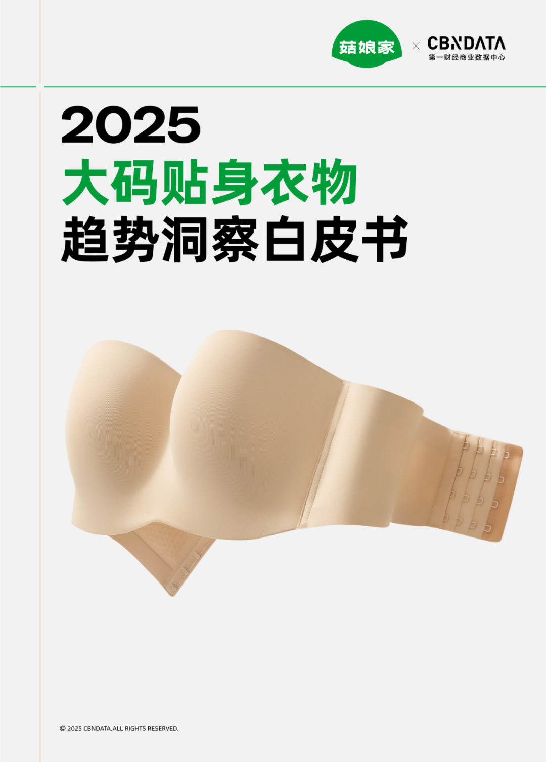 菇娘家引领大码贴身衣物步入“人本时代”，看见被忽视的“大”多数 | CBNData报告