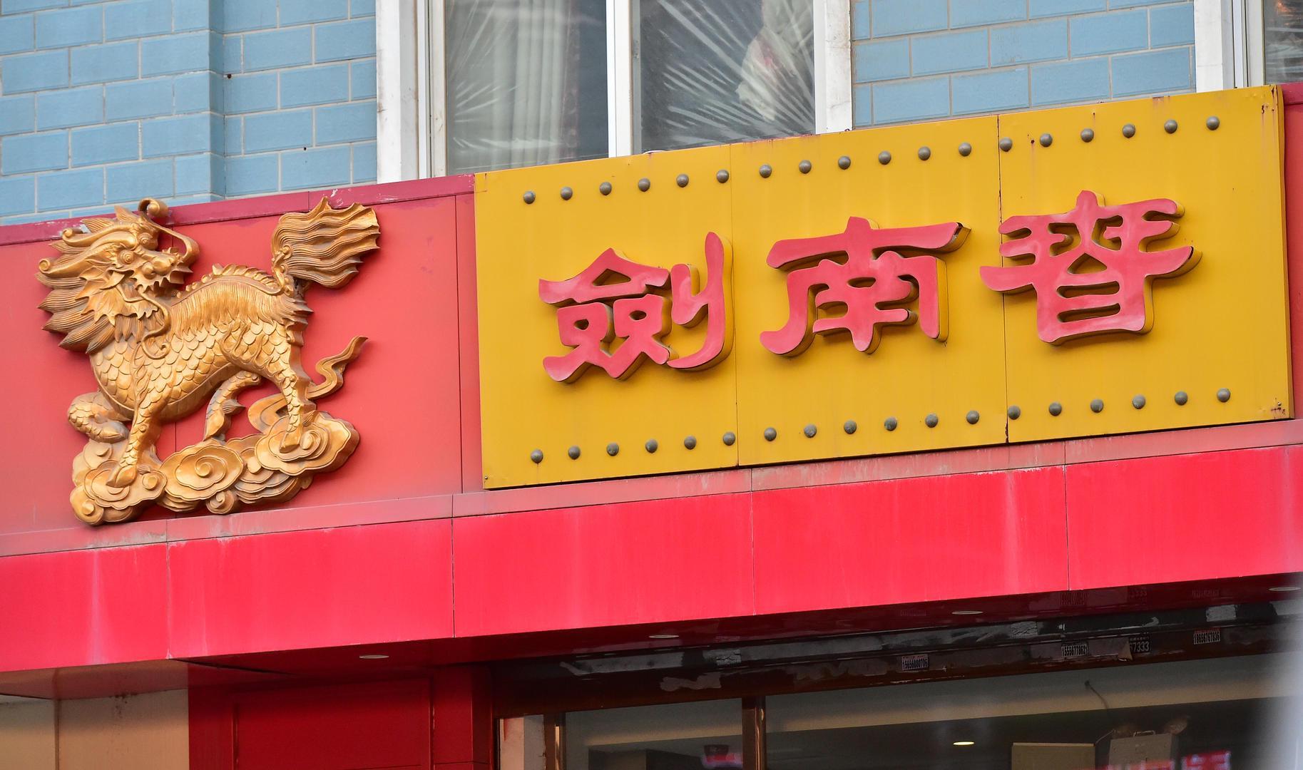 剑南春首次减持华西证券，或因流动资金需求套现2.5亿