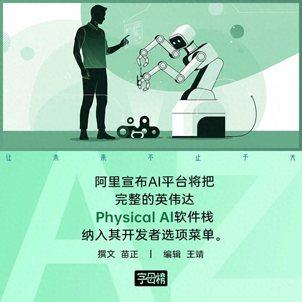 阿里与英伟达联手：Physical AI如何引领AI技术新变革？