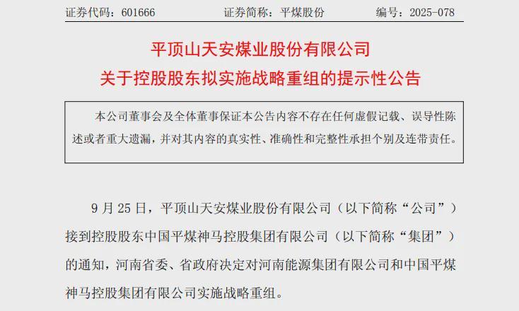 河南能源集团与中国平煤神马集团重组相关图片