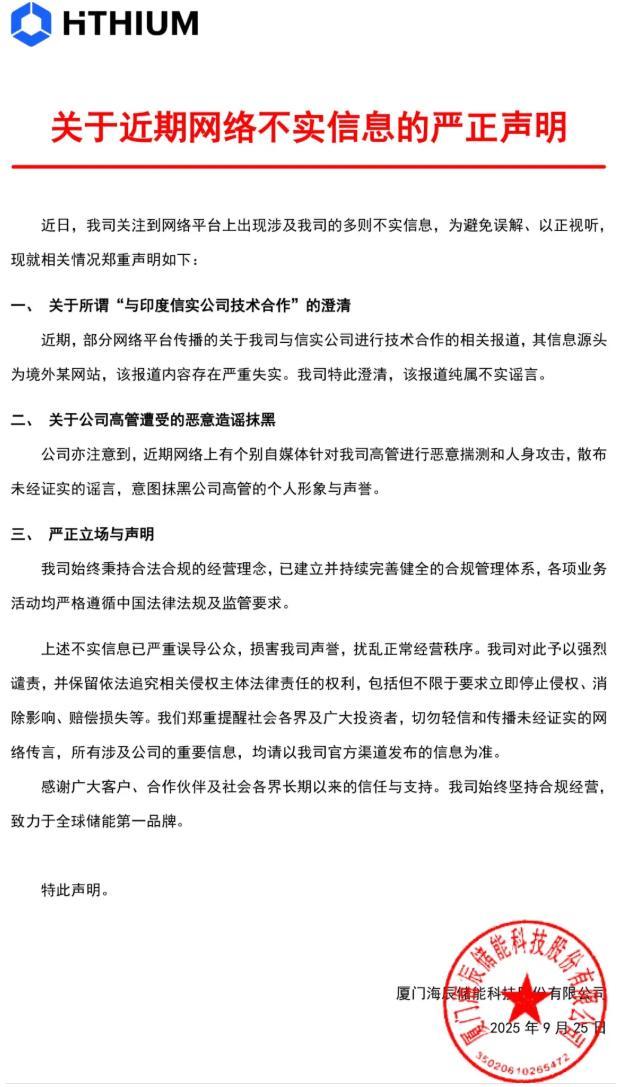 海辰储能辟谣：与印度信实公司技术合作为不实信息