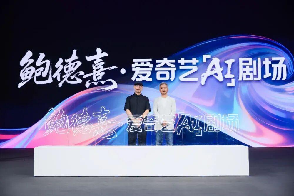 鲍德熹携手爱奇艺推出国内首个AI剧场，2026年首批AI影片上线