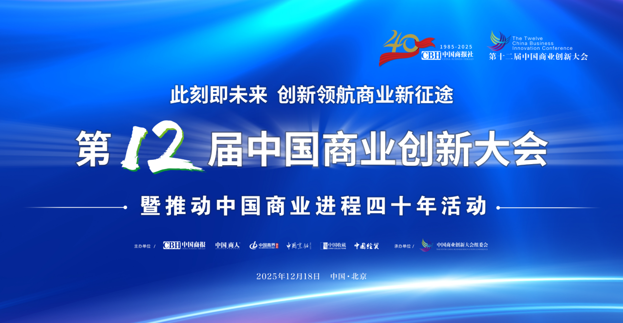 锚定此刻，共赴未来：中国商业创新进入黄金时代