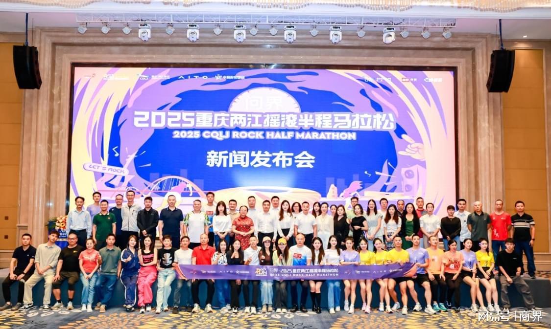 问界·2025重庆两江摇滚半程马拉松新闻发布会盛大启幕