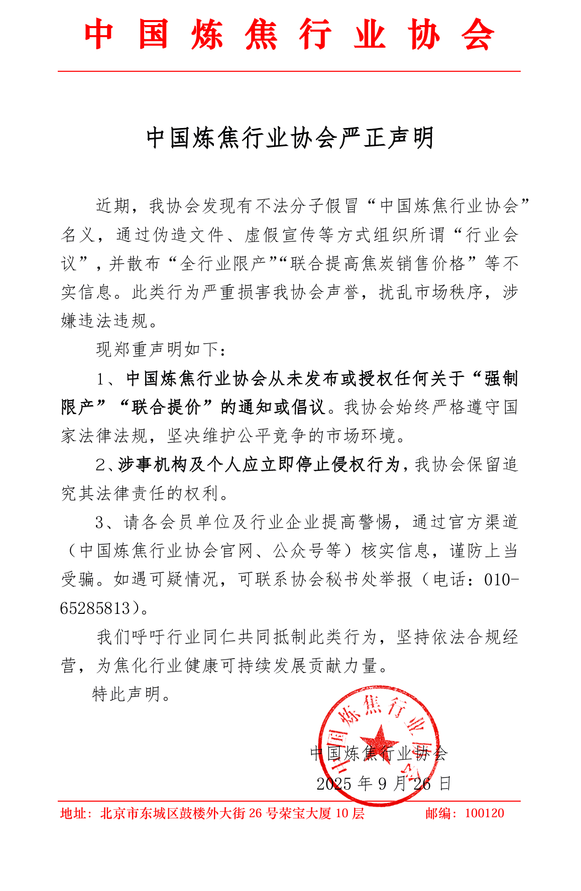 中国炼焦行业协会声明：未发布强制限产相关通知