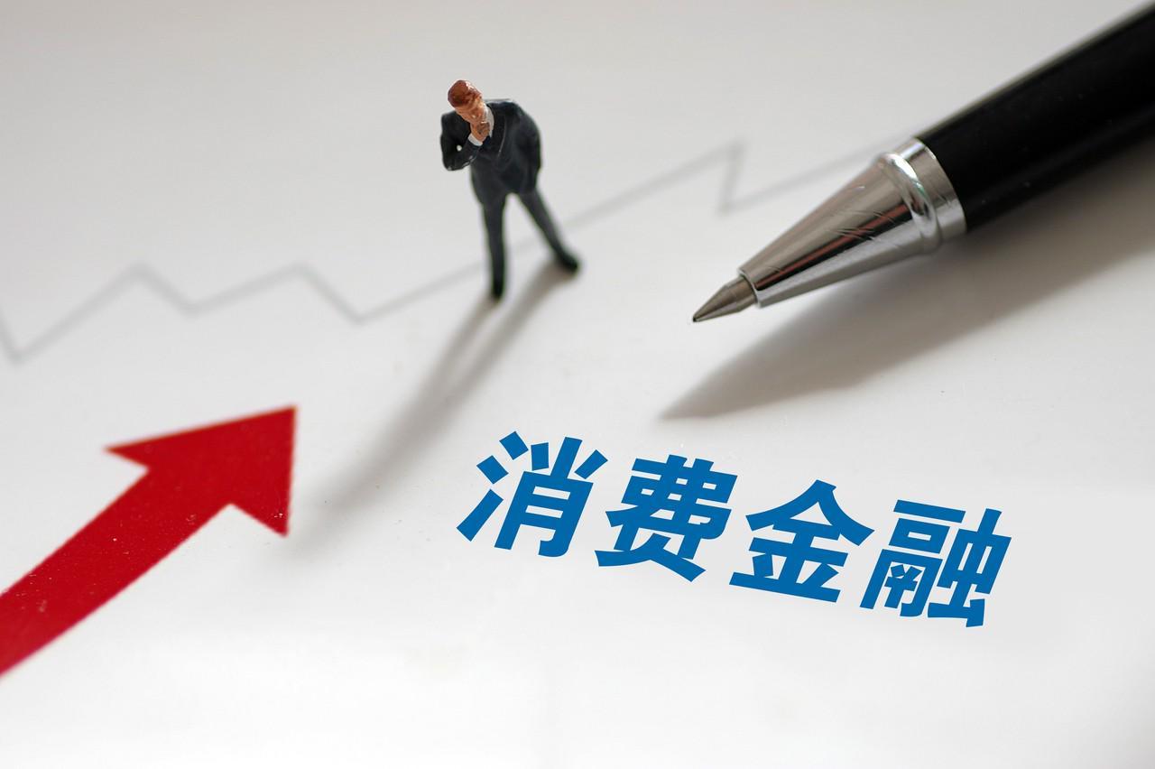 消费贷国补落地满月：兴业消金利率最低9%，上半年净利润大增