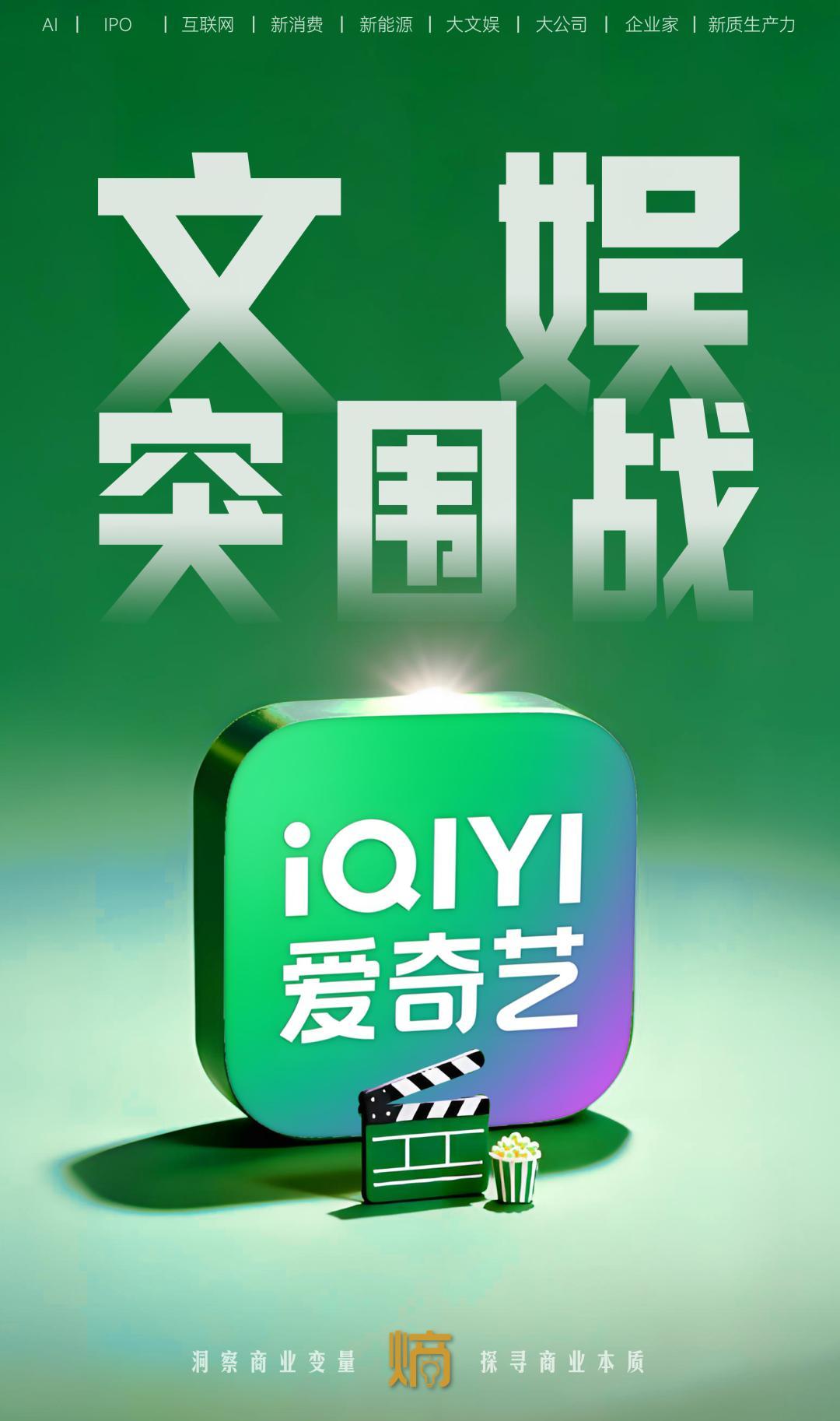 爱奇艺文娱突围：AI赋能与IP线下破局的新生态