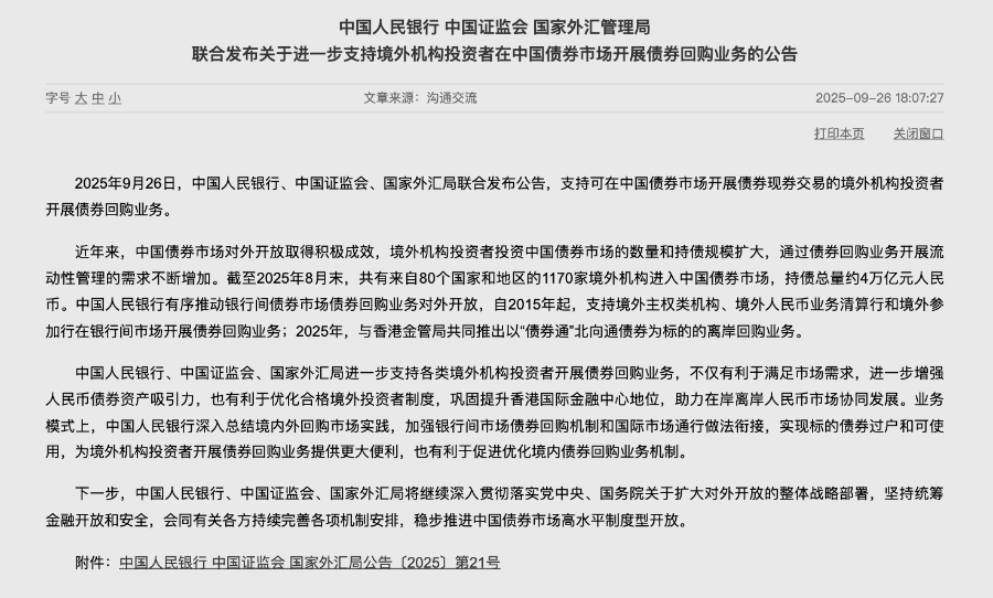 三部门联合发文：力挺中国债券市场开放新举措