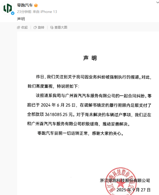 零跑汽车回应失信被执行人事件：款项已付，车辆过户积极解决