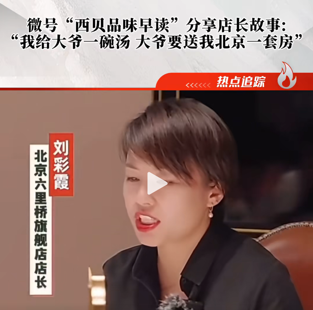 西贝宣传片引争议：15岁女童工传闻，北京大爷赠房事件真相