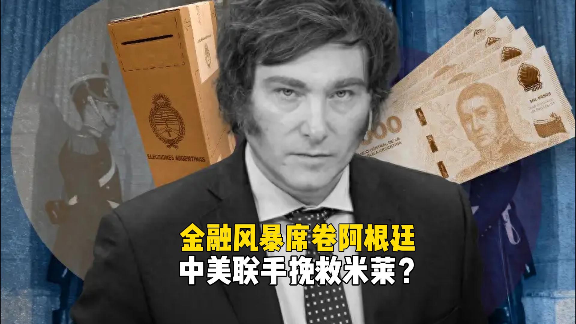 阿根廷金融保卫战：米莱休克疗法遇阻，中美能否助力挽救？