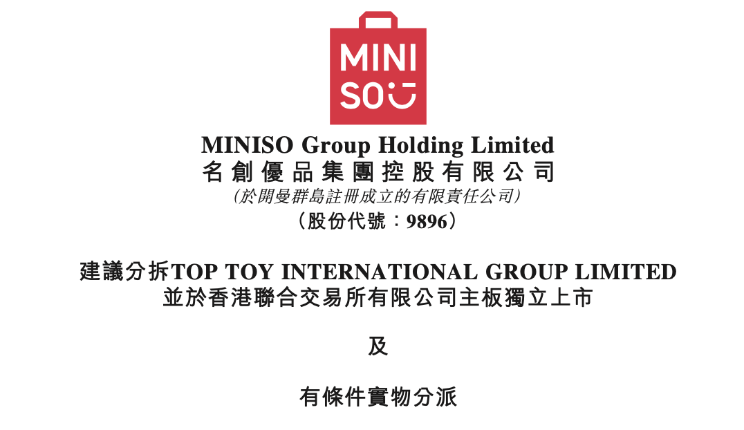 名创优品分拆TOP TOY上市，叶国富再添上市版图
