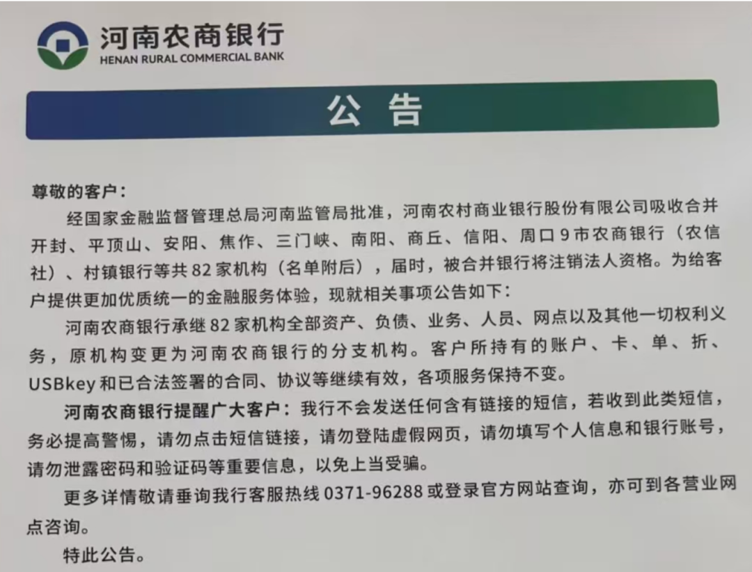 河南农商银行第二批合并：82家机构挂牌，34家待改革
