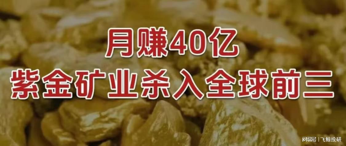 月赚40亿！紫金矿业跻身全球矿业前三强