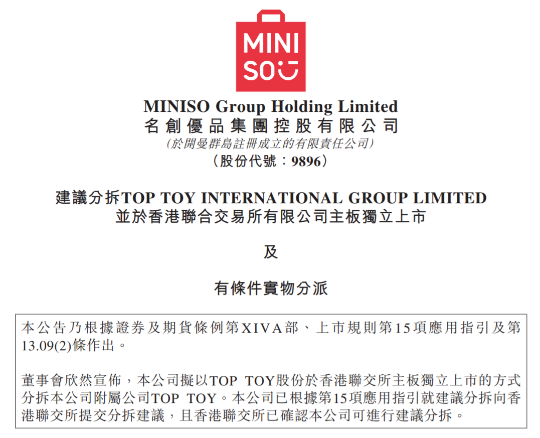 广州富豪名创优品旗下TOP TOY潮玩品牌拟上市，能否复制泡泡玛特神话？